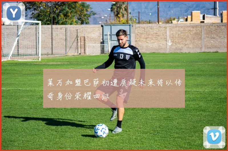 莱万加盟巴萨初遭质疑未来将以传奇身份荣耀回归