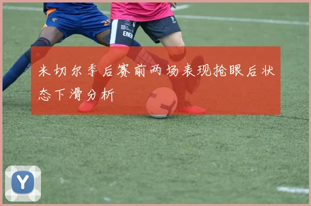 米切尔季后赛前两场表现抢眼后状态下滑分析