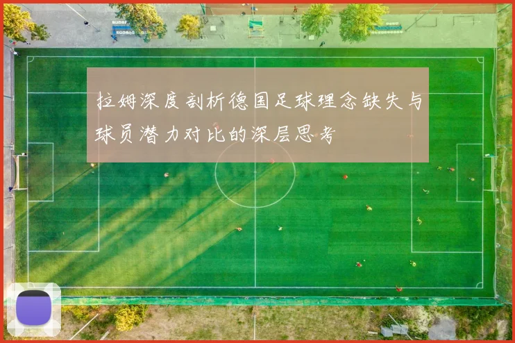 拉姆深度剖析德国足球理念缺失与球员潜力对比的深层思考