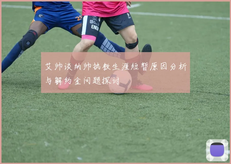 艾帅谈纳帅执教生涯短暂原因分析与解约金问题探讨