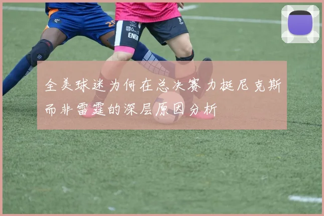 全美球迷为何在总决赛力挺尼克斯而非雷霆的深层原因分析