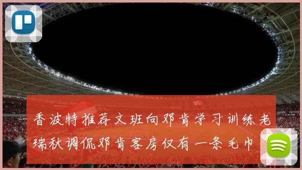 香波特推荐文班向邓肯学习训练老瑞秋调侃邓肯客房仅有一条毛巾