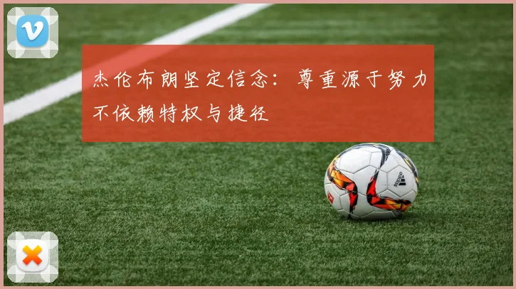 杰伦布朗坚定信念：尊重源于努力不依赖特权与捷径