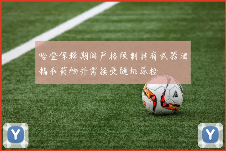 哈登保释期间严格限制持有武器酒精和药物并需接受随机尿检