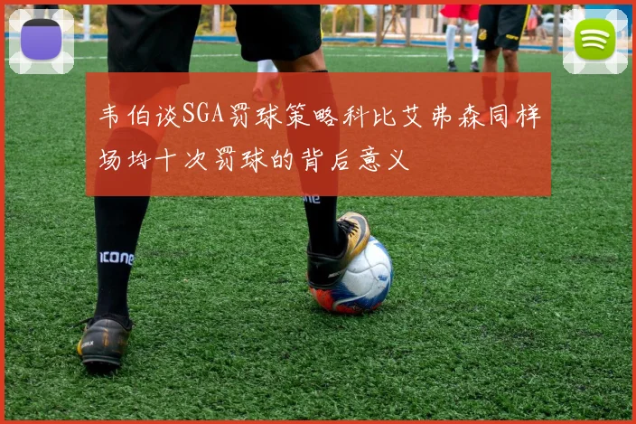 韦伯谈SGA罚球策略科比艾弗森同样场均十次罚球的背后意义