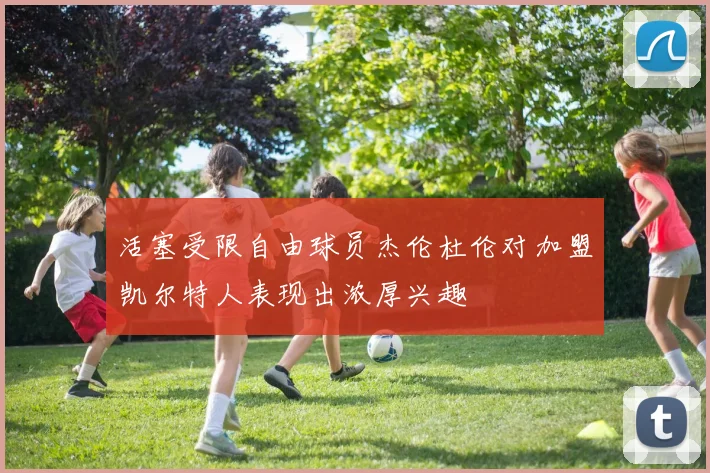 活塞受限自由球员杰伦杜伦对加盟凯尔特人表现出浓厚兴趣