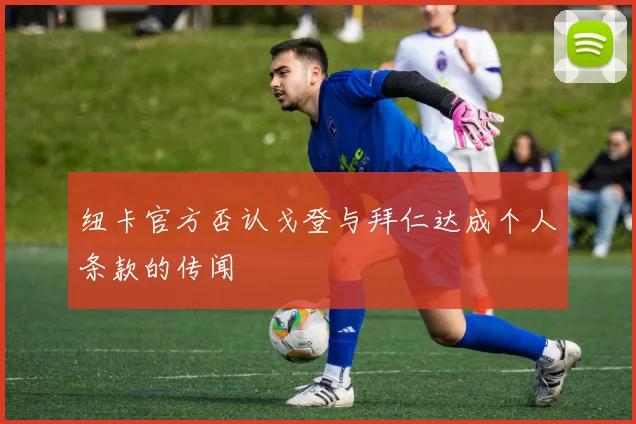 纽卡官方否认戈登与拜仁达成个人条款的传闻
